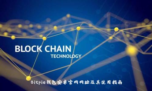 Bitpie钱包安卓官网网址及其使用指南