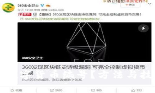 如何查看数字货币编号?方法与技巧全解析