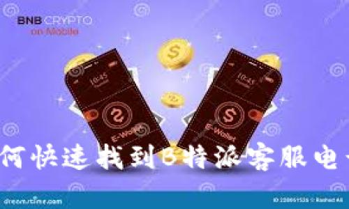 如何快速找到B特派客服电话?