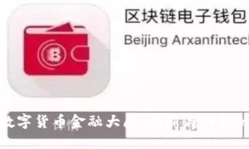 深圳数字货币金融大厦:创新与科技的融合