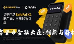 深圳数字货币金融大厦:创新与科技的融合