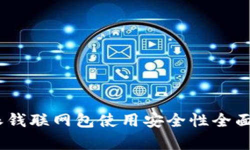 b特派钱联网包使用安全性全面分析