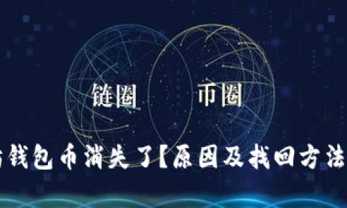 以太坊钱包币消失了?原因及找回方法全解析