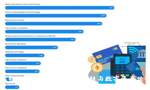 比特派资讯:深入解析区块链与数字资产世界
