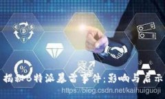 揭秘B特派暴雷事件：影响与启示