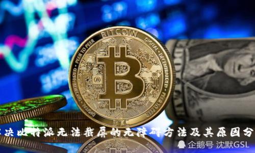 解决比特派无法截屏的无障碍方法及其原因分析