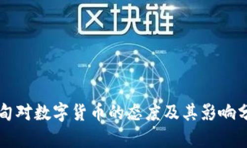 缅甸对数字货币的态度及其影响分析