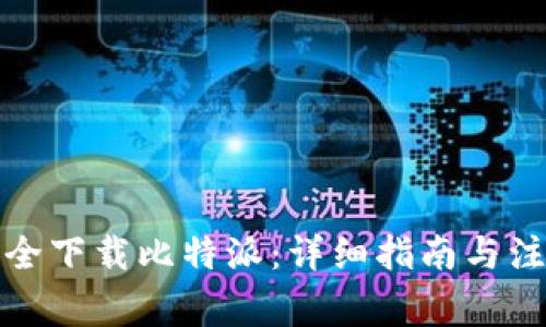 如何安全下载比特派:详细指南与注意事项