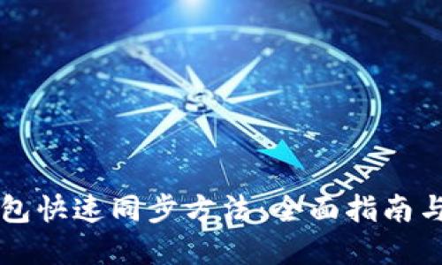 以太坊钱包快速同步方法:全面指南与实用技巧