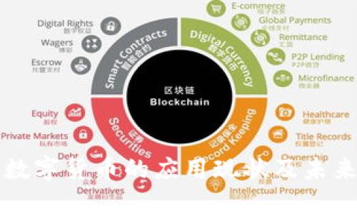 央行数字货币的应用现状及未来展望