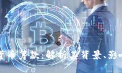 乌克兰数字货币筹款：解析其背景、影响和未来