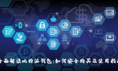 全面解读比特派钱包：如何安全购买及使用指南