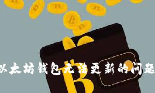 如何解决以太坊钱包无法更新的问题:详尽指南