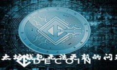 如何解决以太坊钱包无法更新的问题：详尽指南