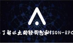 深入了解以太坊轻钱包和JSON-RPC接口