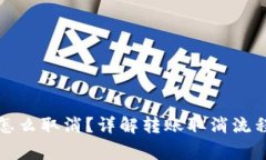 比特派转账怎么取消?详解转账取消流程与注意