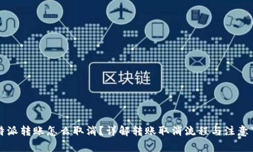 比特派转账怎么取消?详解转账取消流程与注意事项