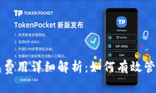 以太坊钱包费用详细解析:如何有效管理交易成本