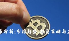 数字货币分析：市场趋势、投资策略与未来展望