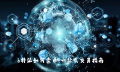 b特派如何卖币:一站式交易指南