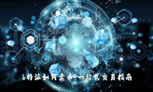 b特派如何卖币:一站式交易指南