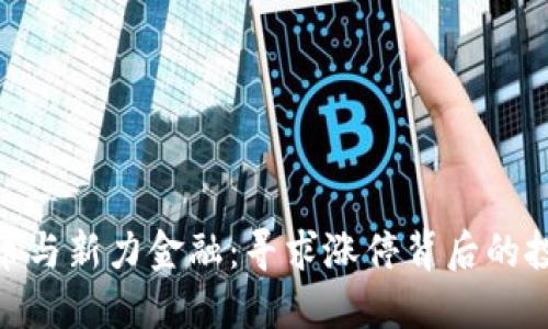 数字货币与新力金融:寻求涨停背后的投资机会