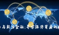 数字货币与新力金融：寻求涨停背后的投资机会