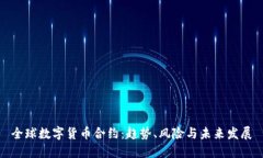 全球数字货币合约：趋势、风险与未来发展