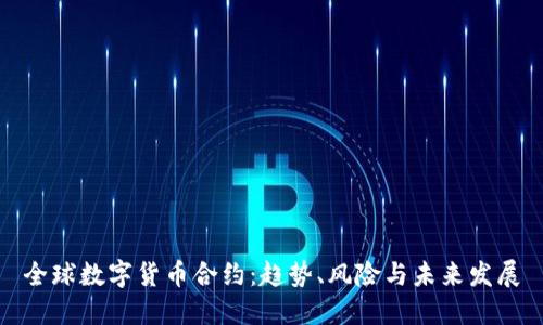 全球数字货币合约:趋势、风险与未来发展