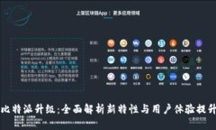 比特派升级:全面解析新特性与用户体验提升