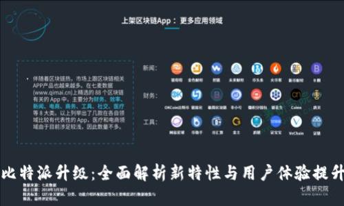 比特派升级:全面解析新特性与用户体验提升