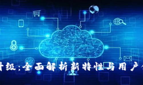 比特派升级:全面解析新特性与用户体验提升