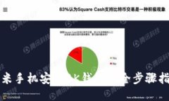 小米手机安装BK钱包的全步骤指南