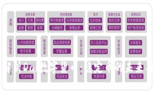 深入解析Dai数字货币:稳定币的未来与应用