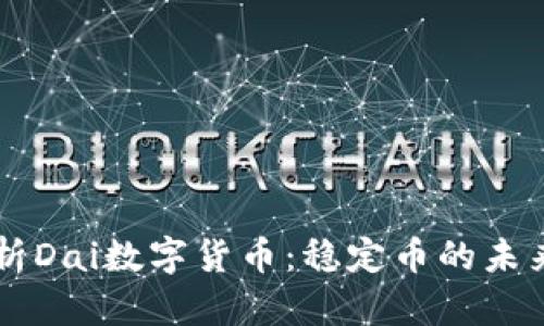 深入解析Dai数字货币:稳定币的未来与应用