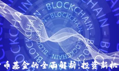 可交易数字货币基金的全面解析:投资新机遇与风险洞察