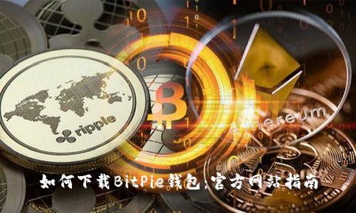 如何下载BitPie钱包:官方网站指南
