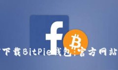 如何下载BitPie钱包:官方网站指南