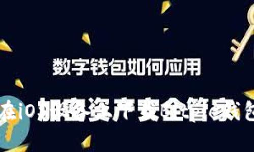 如何在iOS设备上下载Bitpie钱包应用