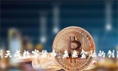 深入解析天成数字货币：未来金融的创新与挑战