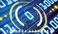   艾尔法数字货币：未来金融的颠覆者