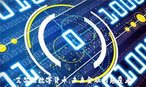 艾尔法数字货币:未来金融的颠覆者