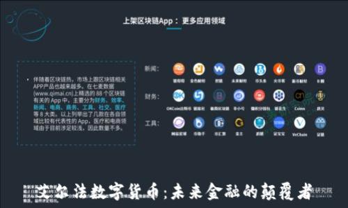 艾尔法数字货币:未来金融的颠覆者