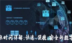 比特派转账到账时间详解:快速、便捷、安全的