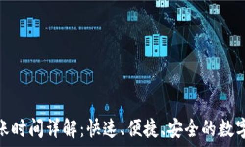 比特派转账到账时间详解:快速、便捷、安全的数字货币转账体验