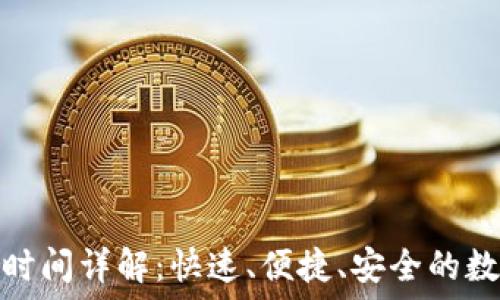 比特派转账到账时间详解:快速、便捷、安全的数字货币转账体验