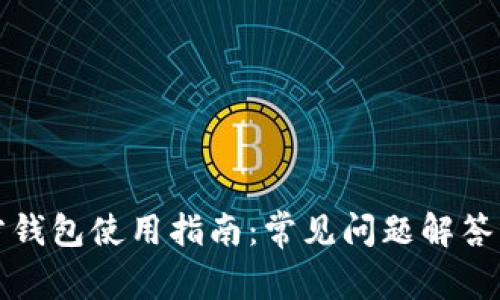 比特派官方钱包使用指南:常见问题解答与解决方案