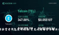 比特派官方钱包使用指南：常见问题解答与解决