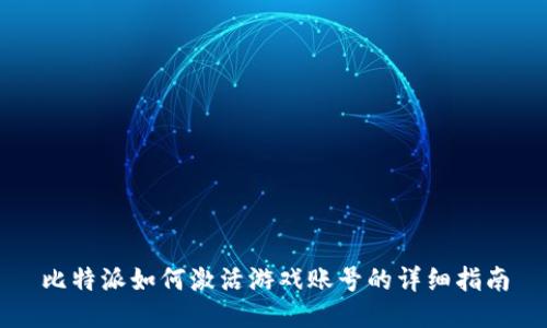 比特派如何激活游戏账号的详细指南