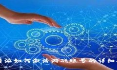 比特派如何激活游戏账号的详细指南